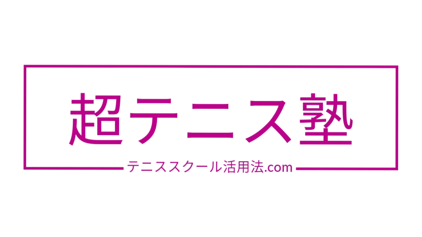 超テニス塾 〜テニススクール活用法.com〜